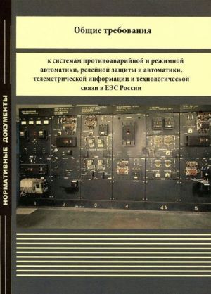 Общие требования к системам противоаварийной и режимной автоматики, релейной защиты и автоматики, телеметрической ин­формации и технологической связи в ЕЭС России