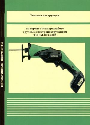 Tipovaja instruktsija po okhrane truda pri rabote s ruchnym elektroinstrumentom