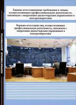 Edinye attestatsionnye trebovanija k litsam, osuschestvljajuschim professionalnuju dejatelnost, svjazannuju s operativno-dispetcherskim upravleniem v elektroenergetike