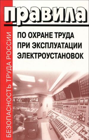 Pravila po okhrane truda pri ekspluatatsii elektroustanovok