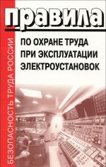 Pravila po okhrane truda pri ekspluatatsii elektroustanovok