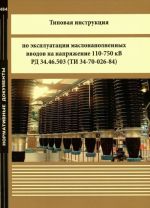 Tipovaja instruktsija po ekspluatatsii maslonapolnennykh vvodov na naprjazhenie 110-750 kV