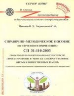 Spravochno-metodicheskoe posobie po izucheniju i primeneniju SP 31-110-2003 Svoda pravil po proektirovaniju i stroitelstvu "Proektirovanie i montazh elektroustanovok zhilykh i obschestvennykh zdanij"