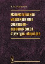 Matematicheskoe modelirovanie sotsialno-ekonomicheskoj struktury obschestva