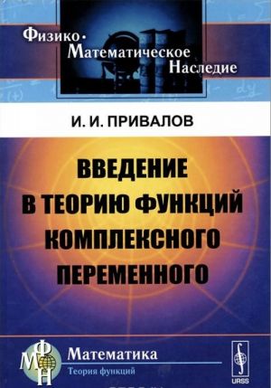 Введение в теорию функций комплексного переменного. Учебник