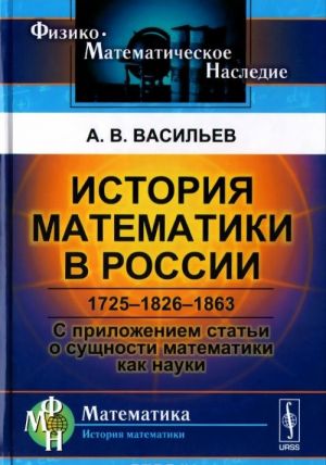 Istorija matematiki v Rossii: 1725-1826-1863. S prilozheniem stati o suschnosti matematiki / Izd.2