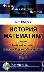 Istorija matematiki. Gretsija. Arabskij khalifat. Zapadnaja Evropa (XVI-XVIII veka). Indija. Kitaj