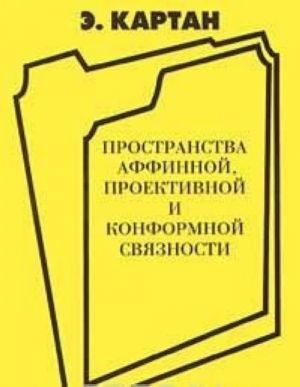 Prostranstva affinnoj, proektivoj i konformnoj svjaznosti