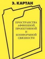 Prostranstva affinnoj, proektivoj i konformnoj svjaznosti