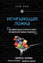 Ischezajuschaja lozhka, ili Udivitelnye istorii iz zhizni periodicheskoj tablitsy Mendeleeva