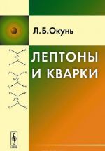 Лептоны и кварки