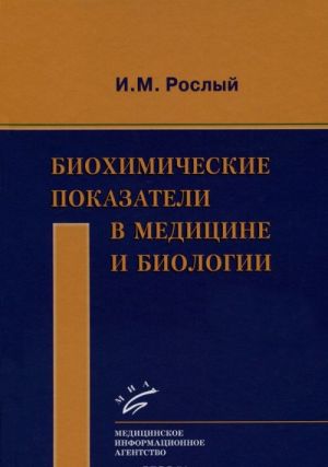 Биохимические показатели в медицине и биологии