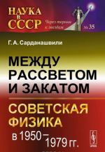 Mezhdu rassvetom i zakatom. Sovetskaja fizika v 1950-1979 gg.