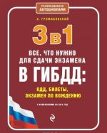 3 в 1. Все, что нужно для сдачи экзамена в ГИБДД: ПДД, билеты, вождение (с изменениями на 2015 год)