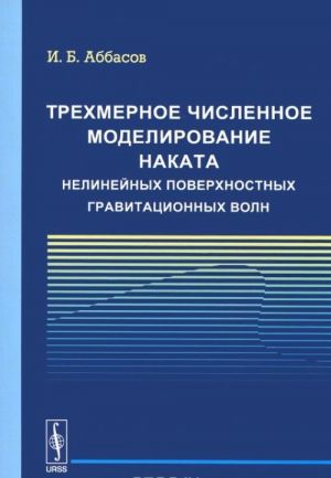 Трехмерное численное моделирование наката нелинейных поверхностных гравитационных волн