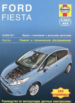 Ford Fiesta 2008-2011. Remont i tekhnicheskoe obsluzhivanie