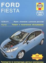 Ford Fiesta 2008-2011. Ремонт и техническое обслуживание