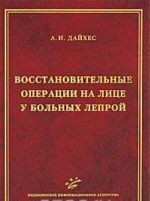 Восстановительные операции на лице у больных лепрой