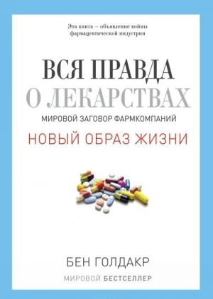 Vsja pravda o lekarstvakh. Mirovoj zagovor farmkompanij