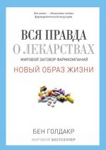 Vsja pravda o lekarstvakh. Mirovoj zagovor farmkompanij