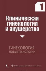 Klinicheskaja ginekologija i akusherstvo. Vypusk 1. Ginekologija. Novye tekhnologii