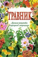 Травник. Лучшие рецепты народной медицины