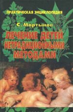 Практическая энциклопедия. Лечение детей нетрадиционными методами