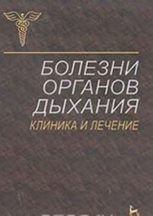 Болезни органов дыхания. Клиника и лечение