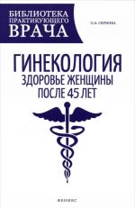 Гинекология: здоровье женщины после 45 лет