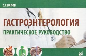 Gastroentorologija. Prakticheskoe rukovodstvo