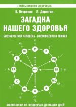 Загадка нашего здоровья. Биоэнергетика человека - космическая и земная. Книга 5. Физиология от Гиппократа до наших дней