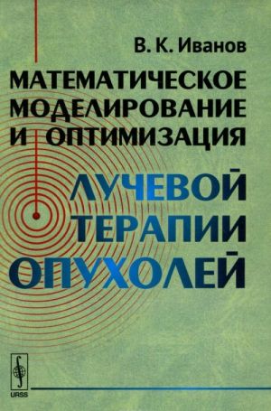 Matematicheskoe modelirovanie i optimizatsija luchevoj terapii opukholej