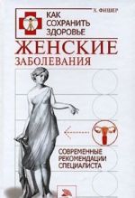 Женские заболевания. Современные рекомендации специалиста