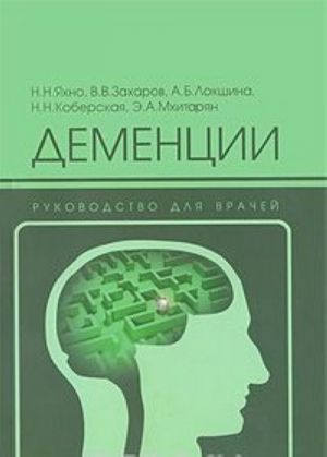 Деменции. Руководство для врачей