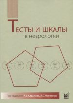 Тесты и шкалы в неврологии. Руководство для врачей