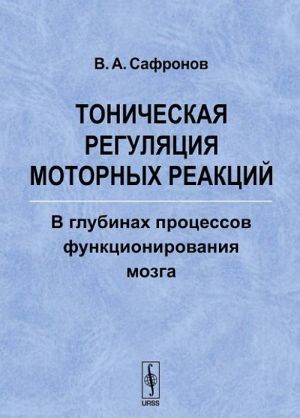 Тоническая регуляция моторных реакций. В глубинах процессов функционирования мозга