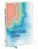 Golubye zony. 9 pravil dolgoletija ot ljudej, kotorye zhivut dolshe vsekh