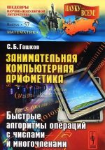 Zanimatelnaja kompjuternaja arifmetika. Bystrye algoritmy operatsij s chislami i mnogochlenami