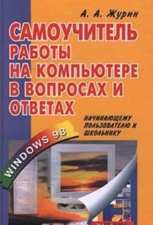 Samouchitel raboty na kompjutere v voprosakh i otvetakh. Nachinajuschemu polzovatelju i shkolniku