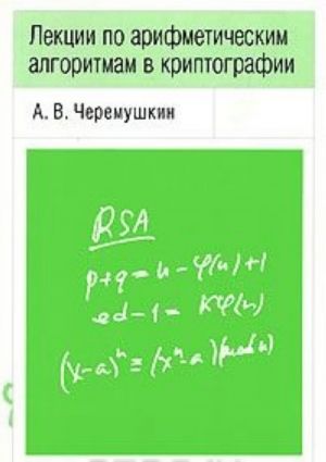 Lektsii po arifmeticheskim algoritmam v kriptografii