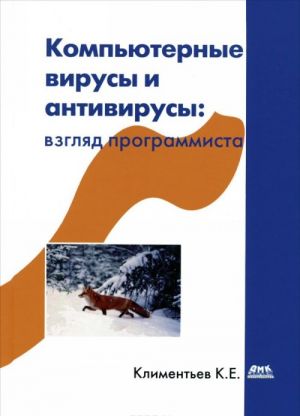 Компьютерные вирусы и антивирусы. Взгляд программиста