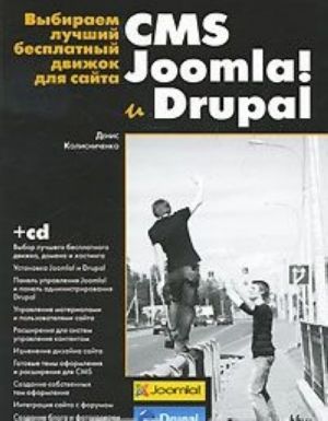 Выбираем лучший бесплатный движок для сайта. CMS Joomla! и Drupal (+ CD-ROM)