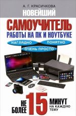 Новейший самоучитель работы на ПК и ноутбуке. Наглядно, понятно и очень просто