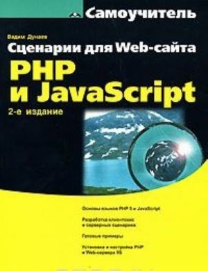 Stsenarii dlja Web-sajta. PHP i JavaScript