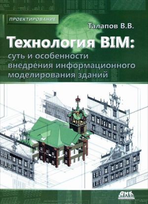 Tekhnologija BIM. Sut i osobennosti vnedrenija informatsionnogo modelirovanija zdanij