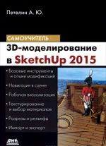 3D-modelirovanie v SketchUp 2015 - ot prostogo k slozhnomu. Samouchitel