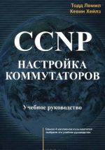 CCNP. Nastrojka kommutatorov. Uchebnoe rukovodstvo