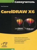 Самоучитель CorelDRAW X6