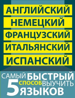 Samyj bystryj sposob vyuchit 5 jazykov. Anglijskij, nemetskij, frantsuzskij, italjanskij, ispanskij (komplekt iz 5 knig)