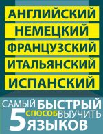 Самый быстрый способ выучить 5 языков. Английский, немецкий, французский, итальянский, испанский (комплект из 5 книг)